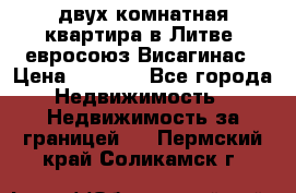 двух-комнатная квартира в Литве (евросоюз)Висагинас › Цена ­ 8 800 - Все города Недвижимость » Недвижимость за границей   . Пермский край,Соликамск г.